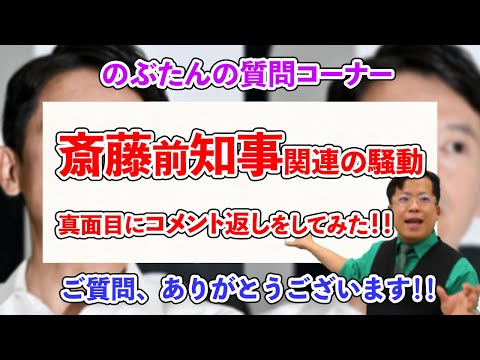 のぶ質問36☆【兵庫県・斎藤前知事】擁護派によってアイドルのＳＮＳが炎上したので斎藤前知事関連のコメントに真面目に返事してみた！！パワハラ疑惑・港湾利権・知事の実績など！！