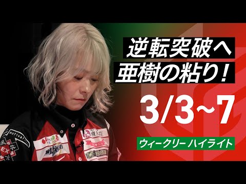 【Mリーグ】二階堂亜樹、逆転突破へ粘りの一手!?　多井隆晴は果敢に仕掛けるも撃沈　【3/3～7ウィークリーハイライト】