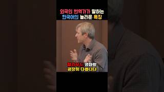 한글의 위대함에 깜짝 놀란 외국인 번역가