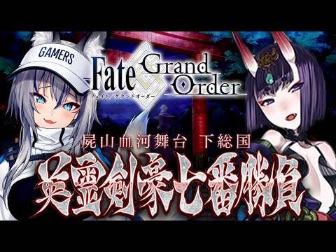 【FGO】屍山血河舞台 下総国 英霊剣豪七番勝負！武蔵と一緒に敵を討つ、最終回！【#稲荷いろは/のりプロ所属】