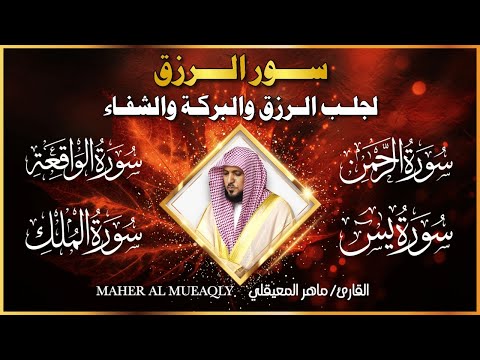 سور الرزق ( يس - الرحمن - الواقعة - الملك ) الشيخ ماهر المعيقلي 🕋🤲🏻