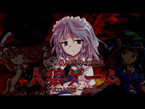 【ゆっくり茶番】～ゆっくり達のお戯れ～　人狼ゲーム（ア式13人村編）【最終日】