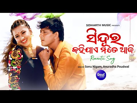 Sindura Kahijae Mote Aji -Romantic Film Song-Suhaga Sindura |ସିନ୍ଦୁର କହିଯାଏ ମୋତେ ଆଜି |Sidharth Music