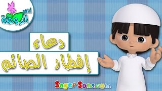 دعاء افطار الصائم للأطفال - أناشيد الروضة - تعليم الاطفال