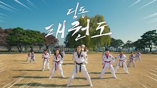 우리 모두 함께하는 딩동 체조💪 | 딩동 태권도🥋