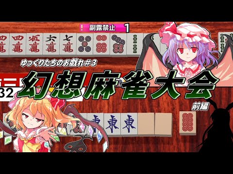 【ゆっくり実況】～ゆっくり達のお戯れ#3～ 【前編；スカーレットシスターズに抗え】【東方幻想麻雀】