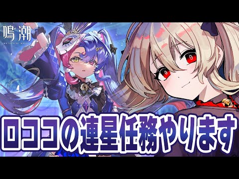 【#鳴潮 】ロココの連星任務「煌めく星空の下で」をやる！　６２日目【#鷺原鈴音 / Vtuber】