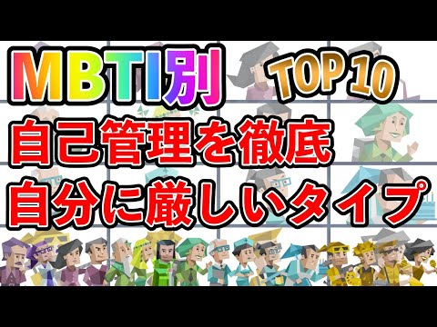 【MBTI診断】 自己管理を徹底？自分に厳しいタイプランキング TOP10