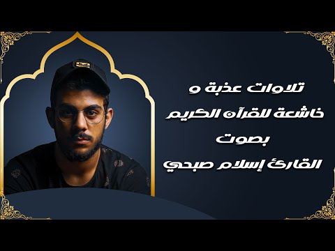 تلاوات عذبة وخاشعة للقرآن الكريم | بصوت القارئ إسلام صبحي