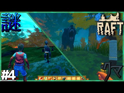 クマの住む島に隠されて秘密を暴け!!【Raft#4】