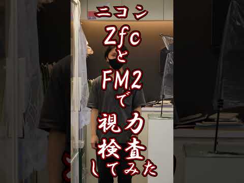 ニコンZfcとFM2で視力検査してみた #Shorts