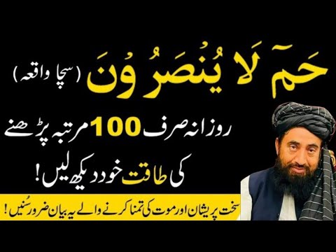 Ha-Meem La Yunsaroon Ky Wazifa Ky Fawaid or Tafsilat   maulona Manzoor Megal sb /islami vedio8