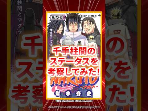 【最強】初代目火影千手柱間のステータスを考察！#shorts #naruto #ナルト疾風伝