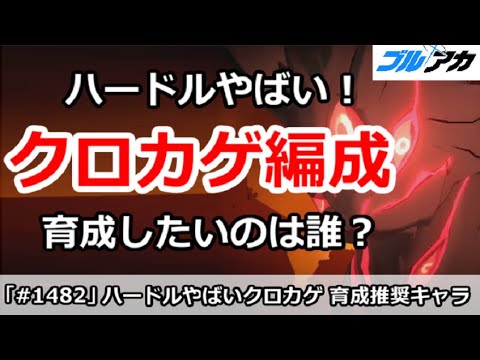 【ブルアカ】クロカゲ編成はハードルがやばい！育成したいのは誰？【ブルーアーカイブ】