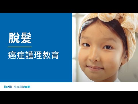 脫髮 | 癌症護理教育 | Hair loss (Traditional CH/Cantonese) | Cancer care education