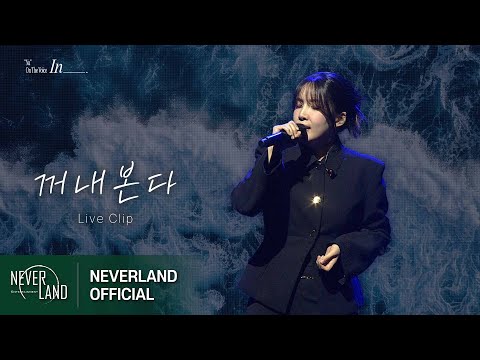 [Concert] 김나영 - 꺼내본다(Watch memories)ㅣ2024 'NA' On The Voice : In_____