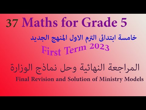 المراجعة النهائية وحل نماذج الوزارة ماث خامسة ابتدائي المنهج الجديد| Final math Revision