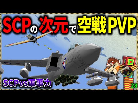 【マイクラ】SCPの次元でリアルな戦闘機に乗ってPVPしてみた結果…！「SCPが湧く山脈でサバイバル生活」#２８【ゆっくり実況マルチ】【Minecraft】【SCP】【マイクラ軍事】【都市伝説】