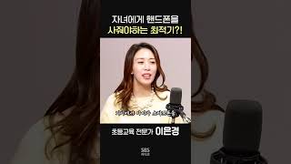 자녀 휴대폰 언제 사줘야 할까?📱ㅣ초등교육 전문가 이은경ㅣ박세미의 수다가 체질