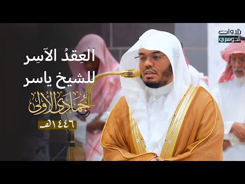 العِقدُ الآسِرْ لتلاوات الشيخ ياسر الدوسري | تلاوات شهر جمادى الأولى لعام 1446هـ من الحرم المكي