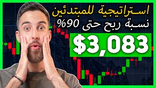 استراتيجيتي المفضلة للنجاح! دليل للمبتدئين! | التحليل الفني في التداول