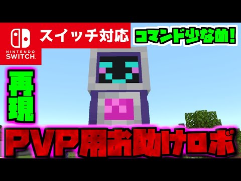 【コマンド少なめ！】マイクラPVPで使える一緒に戦ってくれる最強の仲間『お助けロボ』を出せる再現コマンド【スイッチ対応】