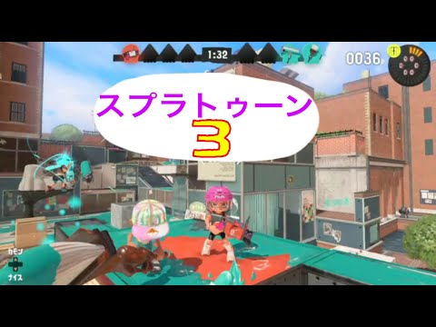 【スプラトゥーン３】友達とスプラトゥーン３