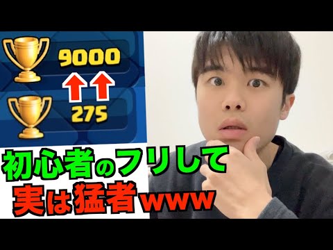 初心者のフリして実はトロ9000越えの猛者だった結果www【クラロワ】