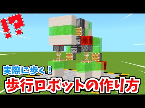 【マイクラ統合版】実際に動く！歩行ロボットの作り方！(Switch/PE/Win10/PS4/Xbox対応)