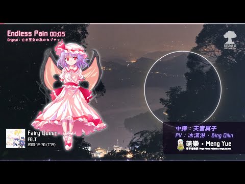 ᴴᴰ⁶⁰【東方Vocal】FELT｜Endless Pain【中日English附詞】