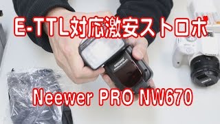 【ストロボ】5700円TTL対応ストロボは使えるかNeewer NW670【デジカメ】