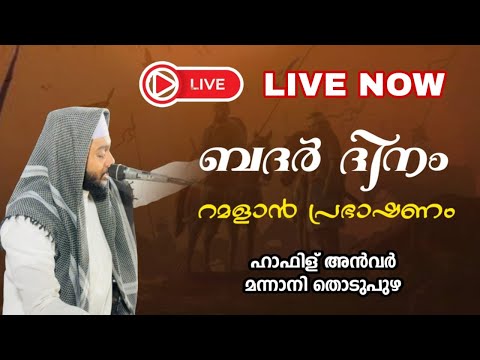 LIVE | ബദർ ദിന പ്രഭാഷണം | HAFIZ ANVER MANNANI | 17-3-2025