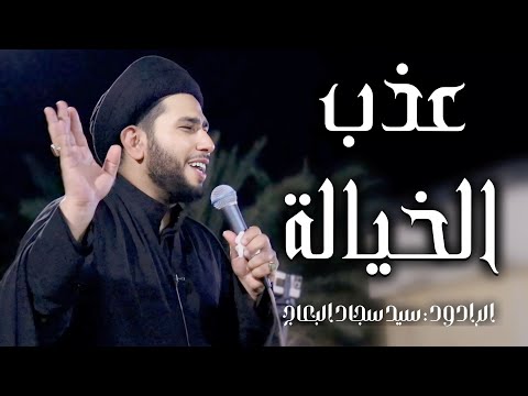 عذب الخيالة | سيد سجاد البعاج | ديالى - بلدروز - (حسينية الحسن العسكري ع) - قبيلة عتبة 2024