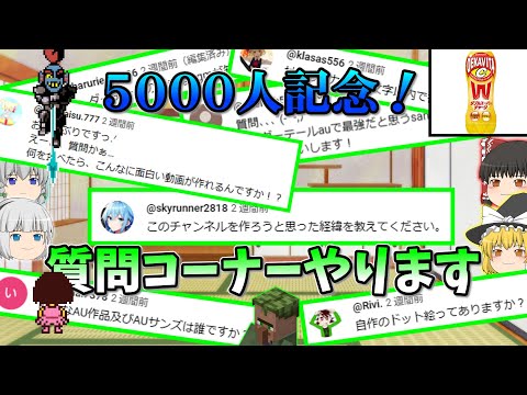 【5000人記念】質問コーナーやります。【ゆっくり茶番】