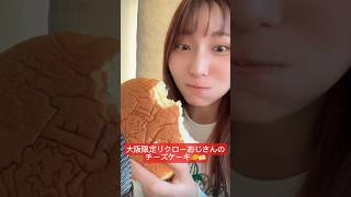 【大阪限定リクローおじさんのチーズケーキ食べてみたんぬ🧀🍰】#asmr#ASMR#リクローおじさん#チーズケーキ#大阪グルメ#ご当地グルメ#チーズケーキ#お菓子#おやつ#ケーキ#cake