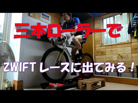 【Zwift】三本ローラーでZWIFTレースに挑戦してみる！【RIDLEY Fenix Slic】