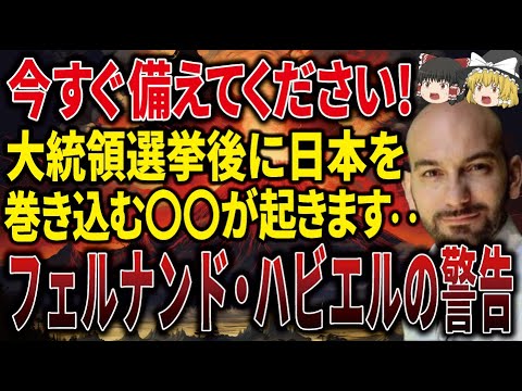 【今すぐ見てください】石破当選を的中したフェルナンド・ハビエルが日本に警告！！大統領選挙の直後に世界崩壊の危機に襲われる！？【ゆっくり解説】