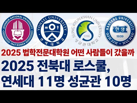 2025학년도 전북대학교 로스쿨 어떤 사람들이 갔을까?