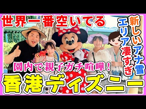 【香港ディズニー】園内で親子ガチ喧嘩？新しいアナ雪エリア凄すぎ‼️世界一番空いているディズニーランドの噂は本当？【Vlog】 - はねまりチャンネル