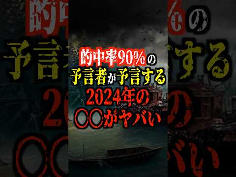 的中率90％の予言者が予言する2024年の〇〇がヤバい【都市伝説】 #都市伝説 #ホラー #雑学