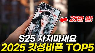 20만 원에 역대급 성능, 2025 현시점 가장 가성비 좋은 스마트폰 TOP5 비교 추천! (삼성 갤럭시 구매가이드, 차이점, 스펙, 디자인, 용량, 가격, 자급제, 싸게사는 법)