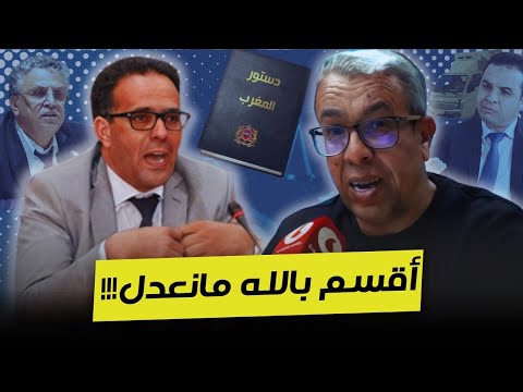 الغلوسي يفكك شكاية مجاهد ويرد على وهبي ويفضح المخطط ضد المغاربة