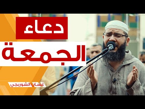 غسان الشوربجي دعاء يوم الجمعة 🤲 يفتح لك الابواب المغلقه باذن الله لاتحرم نفسك من اجره