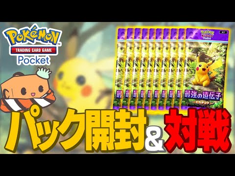 【生放送】ピカチュウデッキ組みたいからパック剥くぞ！！！！！　【ポケポケ】