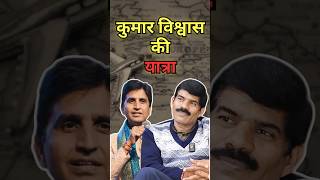 Kumar Vishwas ki Yatra || DharmDawa || #kumarvishwas #apneapneram #sanatandharma