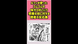 ルフィが使ったゴムゴムの味方ロボという邪悪な技に対する読者の反応まとめ【ワンピース】