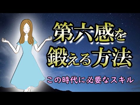 封印された超感覚！誰にでもあるその感覚を今こそ取り戻せ！【第六感】