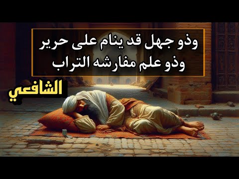 تموت الأسد في الغابات جوعا | الشافعي