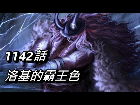 【海賊王】洛基的霸王色 | 1142