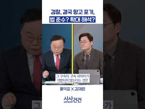 #검찰 #즉시항고포기  #사사건건 #kbsnews